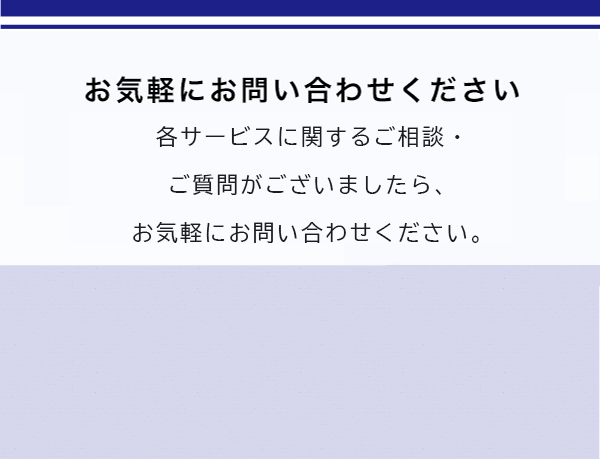 お問い合わせはこちら