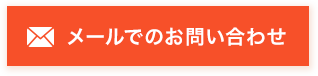 お問い合わせはこちら