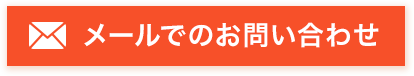 お問い合わせはこちら