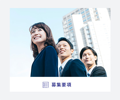 募集要項